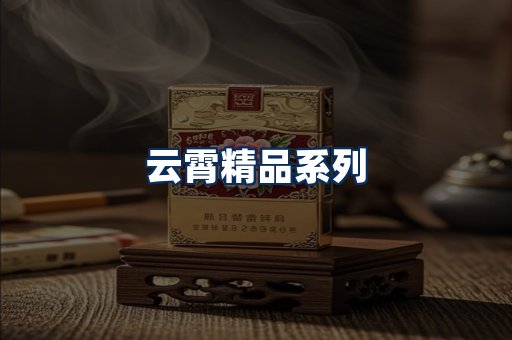 云霄香烟展示